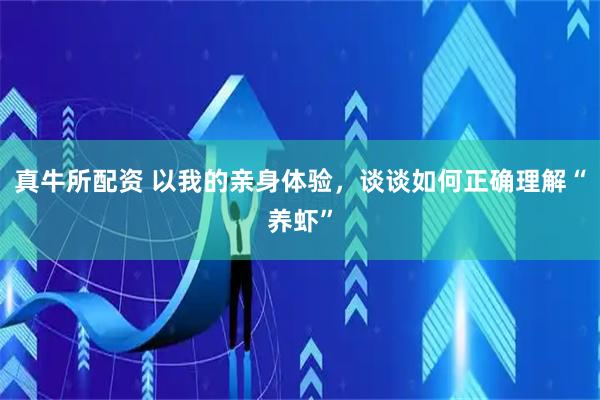 真牛所配资 以我的亲身体验，谈谈如何正确理解“养虾”