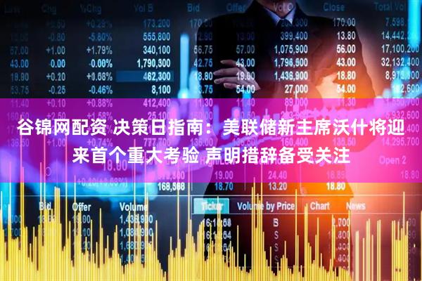 谷锦网配资 决策日指南：美联储新主席沃什将迎来首个重大考验 声明措辞备受关注